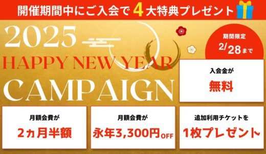 ◤ハッピーニューイヤーキャンペーン◢月額会費が2ヵ月半額‼